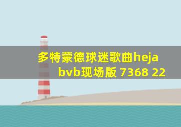 多特蒙德球迷歌曲heja bvb现场版 7368 22